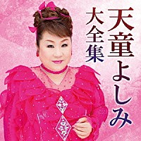 天童よしみ「天童よしみ大全集」 | TECE-3340/1 | 4988004137266 | Shopping | Billboard JAPAN