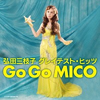 弘田三枝子「弘田三枝子 グレイテスト・ヒッツ Ｇｏ Ｇｏ ＭＩＣＯ