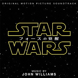 （オリジナル・サウンドトラック） ジョン・ウィリアムズ「スター・ウォーズ／フォースの覚醒　オリジナル・サウンドトラック」