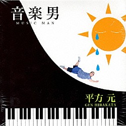 平方元「ｍｕｓｉｃ　ｍａｎ　－　音楽男」