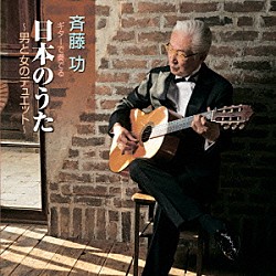 斉藤功「ギターで奏でる日本のうた　～男と女のデュエット～」
