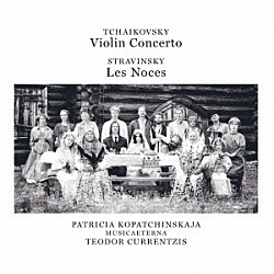 コパチンスカヤ　クルレンツィス　ムジカエテルナ「チャイコフスキー：ヴァイオリン協奏曲　ストラヴィンスキー：結婚」