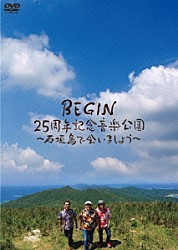 ＢＥＧＩＮ「ＢＥＧＩＮ　２５周年記念音楽公園　～石垣島で会いましょう～」