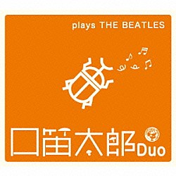 口笛太郎Ｄｕｏ「プレイズ・ビートルズ」