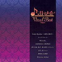 （ゲーム・ミュージック）「 オトメイト　Ｖｏｃａｌ　Ｂｅｓｔ　～Ｖｏｌ．４～」