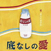 アンテナ「 底なしの愛」