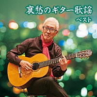 斉藤功「 哀愁のギター歌謡　ベスト」