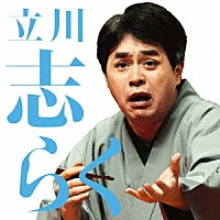 立川志らく「 立川志らく一　文七元結／時そば」