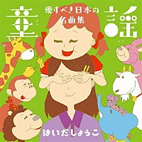 はいだしょうこ「 童謡　愛すべき日本の名曲集」