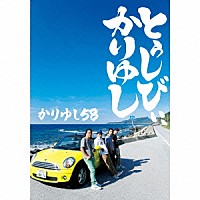 かりゆし５８「 １０周年記念ベストアルバム「とぅしびぃ、かりゆし」」