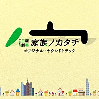 （オリジナル・サウンドトラック）「 ＴＢＳ系　日曜劇場　家族ノカタチ　オリジナル・サウンドトラック」