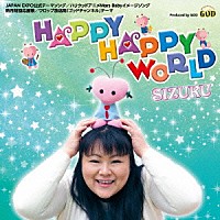 ＳＩＺＵＫＵ「 Ｈａｐｐｙ　Ｈａｐｐｙ　Ｗｏｒｌｄ」