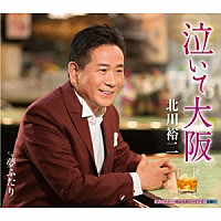 北川裕二「 泣いて大阪　ｃ／ｗ夢ふたり」