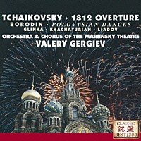 ワレリー・ゲルギエフ「 １８１２年～ロシア管弦楽名曲集Ｖｏｌ．１」