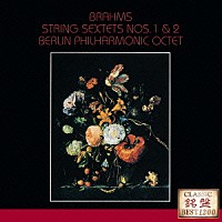 ベルリン・フィルハーモニー八重奏団員「 ブラームス：弦楽六重奏曲第１番・第２番」