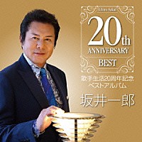 坂井一郎「 坂井一郎歌手生活２０周年記念ベストアルバム」