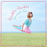 山崎あおい「 Ｒｉｎｋｌｅ－Ｒｉｎｋｌｅ」