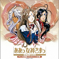 （アニメーション）「 決定盤　ああっ女神さまっ　アニメ主題歌＆キャラソン大全集」