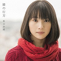 新山詩織「 隣の行方」