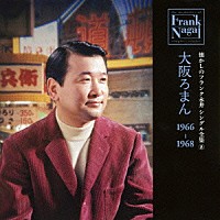 フランク永井「 懐かしのフランク永井　シングル全集　８　大阪ろまん　１９６６－１９６８」