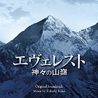 加古隆「 エヴェレスト　神々の山嶺　オリジナル・サウンドトラック」