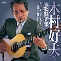 木村好夫と演歌倶楽部「 木村好夫のギター演歌　～昭和の名曲コレクション～」