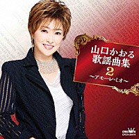 山口かおる「 山口かおる歌謡曲集２　～アモーレ・ミオ～」