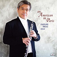 茂木大輔「 パリのアメリカ人　オーボエ・ジャズ室内楽」