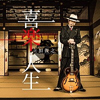 大事ＭＡＮブラザーズ　立川俊之「 喜楽人生」