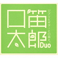 口笛太郎Ｄｕｏ「 ジブリとギターと口笛と。」