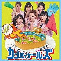 マリーンズカンパイガールズ「 カンパイ応援歌」