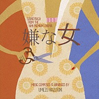 梅津和時「 ＮＨＫプレミアムドラマ　「嫌な女」　オリジナル・サウンドトラック」