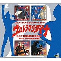 矢野立美「ウルトラマンダイナ Ｏ．Ｓ．Ｔ リマスターＢＯＸ」 | UPCY