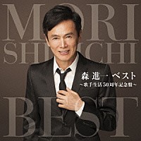 森進一「森進一ベスト ～歌手生活５０周年記念盤～」 | VICL-64399