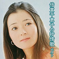 倍賞千恵子「倍賞千恵子の抒情歌 ベスト」 | KICW-5781/2