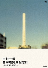 中村一義 「金字塔完成記念日　～エドガワＱ　２０１５～」