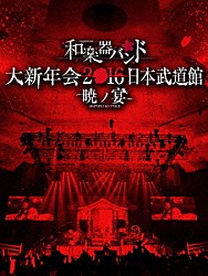 和楽器バンド「和楽器バンド　大新年会２０１６　日本武道館　－暁ノ宴－」