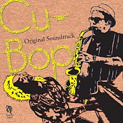 （オリジナル・サウンドトラック） ユニティ ロス・クバーノス ハバナ・ジャム・セッション「キューバップ　オリジナル・サウンドトラック」