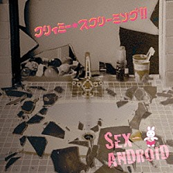 ＳＥＸ－ＡＮＤＲＯＩＤ「クリィミー・スクリーミング！！」