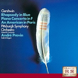 アンドレ・プレヴィン ピッツバーグ交響楽団「ガーシュウィン：ラプソディ・イン・ブルー　パリのアメリカ人／ピアノ協奏曲ヘ調」
