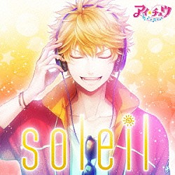 アイ★チュウ「ｓｏｌｅｉｌ」