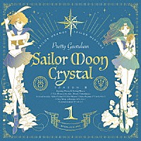 やくしまるえつこ　セーラーウラヌスＣＶ皆川純子×セーラーネプチューンＣＶ大原さやか「 ニュームーンに恋して／ｅｔｅｒｎａｌ　ｅｔｅｒｎｉｔｙ」