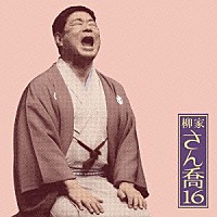 柳家さん喬「 柳家さん喬１６　笠碁／寝床」