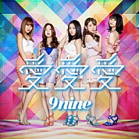 ９ｎｉｎｅ「 愛　愛　愛」