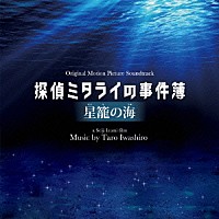 岩代太郎「 探偵ミタライの事件簿　星籠の海　オリジナル・サウンドトラック」