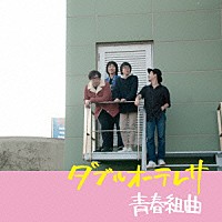 ダブルオーテレサ「 青春組曲」