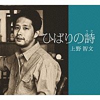 上野智文「 ひばりの詩」