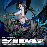 Ｍ－ＰＲＯＪＥＣＴ「 ＰＲＯＪＥＣＴ：ＰＯＷＥＲＳＴＯＭＰ　２」