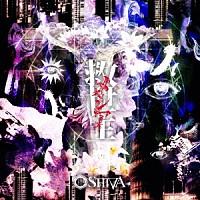 ＳＨＩＶＡ「 救世主－メシア－」