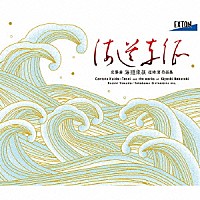 （クラシック）「 交聲曲「海道東征」　信時潔　作品集」